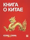 Книга о Китае Книга о Китае