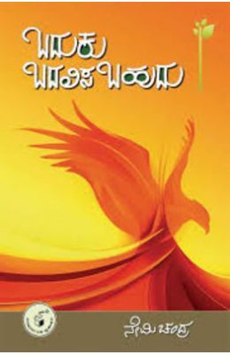 ಬದುಕು ಬದಲಿಸಬಹುದು | Baduku Badalisabahudu