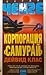 Корпорация "Самурай"