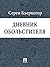 Дневник обольстителя by Søren Kierkegaard