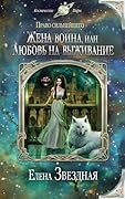Жена воина, или Любовь на выживание