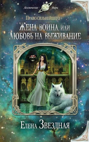 Жена воина, или Любовь на выживание (Право сильнейшего, #3)