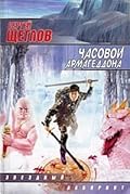 Часовой Армагеддона