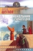 Начальник Судного Дня