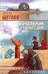 Начальник Судного Дня