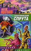 Идентификация Спрута