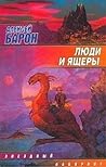Люди и ящеры Люди и ящеры