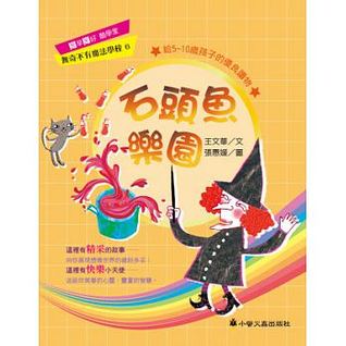 石頭魚樂園 (Paperback)