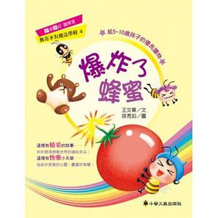 爆炸了蜂蜜 (Paperback)