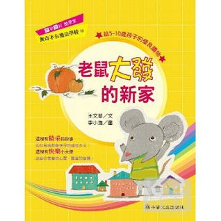 老鼠大發的新家 (Paperback)