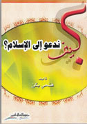 كيف ندعو إلى الإسلام