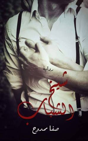 شيخ الشباب (ebook)