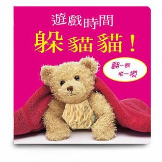 遊戲時間躲貓貓 (Hardcover)