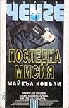 Последна мисия by Michael    Connelly