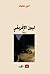 ليون الإفريقي by Amin Maalouf ليون الإفريقي by Amin Maalouf