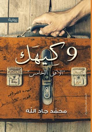 ٩ كيهًك / الأفق الخامس