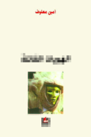 الهويات القاتلة