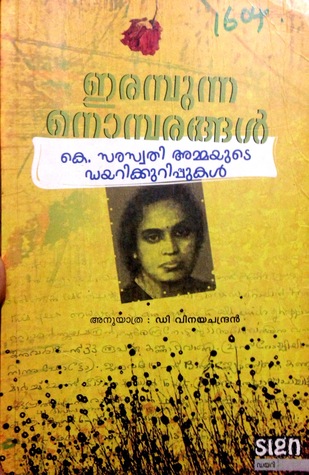 ഇരമ്പുന്ന നൊമ്പരങ്ങള്‍ | Irambunna Nombarangal