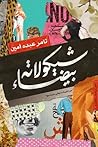 شيكولاته بيضاء