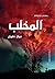 المخلب