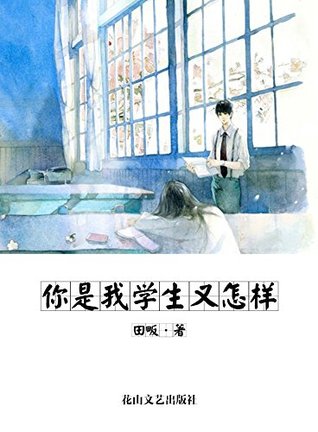 你是我学生又怎样 (网络超人气言情小说系列 147)