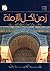 زمن لكل الأزمنة-نظرات وآراء في الفن