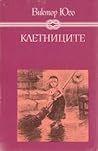 Клетниците by Victor Hugo