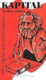 Kapital in den Comics. Карл Маркс для начинающих