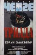 Триада (Paperback)