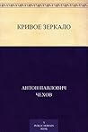 Кривое зеркало