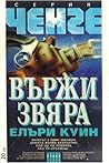 Вържи звяра by Ellery Queen