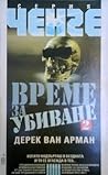 Време за убиване, Кн. 2 by Derek Van Arman