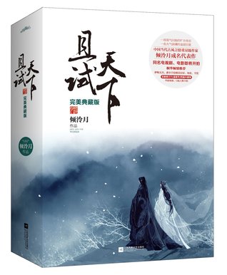 且试天下 - 下 (Paperback)