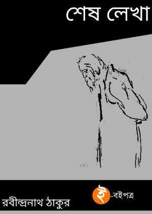 শেষ লেখা (ebook)