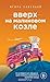 Вверх на малиновом козле