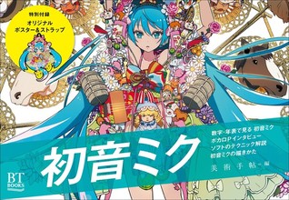 BT BOOKS 初音ミク