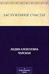 Заслуженное счастье (Russian Edition) Заслуженное счастье (Russian Edition)