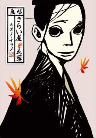 画帖 さらい屋五葉 By Natsume Ono