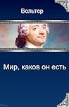 Мир, каков он есть Мир, каков он есть