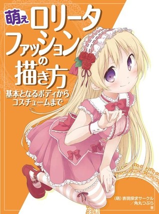 萌えロリータファッションの描き方 基本となるボディからコスチュームまで By 萌 表現探求サークル