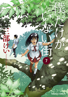 僕だけがいない街 7 [Boku dake ga Inai Machi 7] (Paperback)