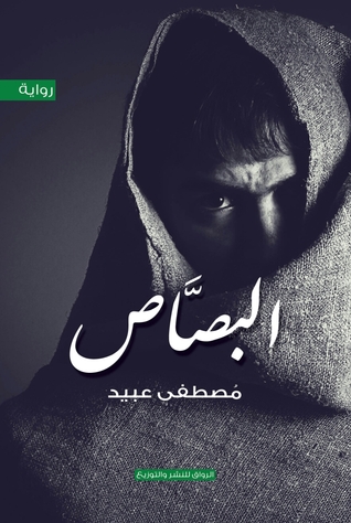 البصاص (Paperback)