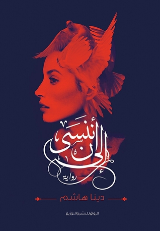 إلى أن ننسى (Kindle Edition)