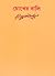 চোখের বালি by Rabindranath Tagore