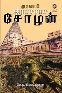 முதலாம் இராசராச சோழன் - [Mudhalam Rajaraja Cholan]