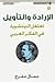 الإرادة والتأويل by جمال مفرج