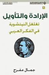 الإرادة والتأويل: تغلغل النيتشوية في الفكر العربي