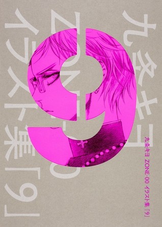 九条キヨ ZONE-00 イラスト集 「9」
