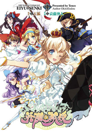 英雄*戦姫 (英雄*戦姫 #1)