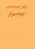 সোনার তরী by Rabindranath Tagore